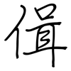 偮: regular script (using a pen) 偮: regular script (using a pen)