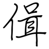 偮: regular script (using a pen)