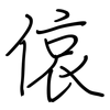 偯: regular script (using a pen)