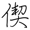 偰: regular script (using a pen)