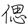 偲: regular script (using a pen)