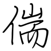 偳: regular script (using a pen)