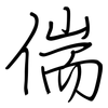 偳: regular script (using a pen)