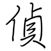 偵: regular script (using a pen)