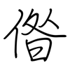 偺: regular script (using a pen)