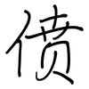 偾: regular script (using a pen)