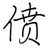 偾: regular script (using a pen)