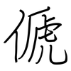 傂: regular script (using a pen)