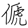 傂: regular script (using a pen)