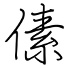 傃: regular script (using a pen)
