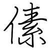 傃: regular script (using a pen)