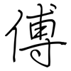 傅: regular script (using a pen) 傅: regular script (using a pen)