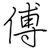 傅: regular script (using a pen)