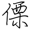 傈: regular script (using a pen) 傈: regular script (using a pen)