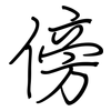 傍: regular script (using a pen)