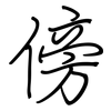 傍: regular script (using a pen)