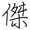 傑: regular script (using a pen)
