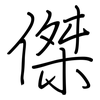 傑: regular script (using a pen)