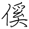 傒: regular script (using a pen)