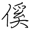 傒: regular script (using a pen)