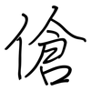 傖: regular script (using a pen)