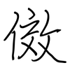 傚: regular script (using a pen)
