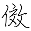 傚: regular script (using a pen)