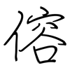 傛: regular script (using a pen)