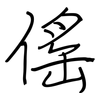 傜: regular script (using a pen)