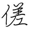 傞: regular script (using a pen)