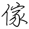 傢: regular script (using a pen)