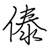 傣: regular script (using a pen)