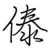 傣: regular script (using a pen)