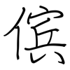 傧: regular script (using a pen)