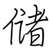 储: regular script (using a pen) 储: regular script (using a pen)