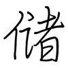 储: regular script (using a pen)