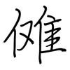 傩: regular script (using a pen)