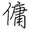 傭: regular script (using a pen)