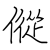 傱: regular script (using a pen)