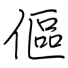 傴: regular script (using a pen)