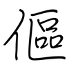 傴: regular script (using a pen)