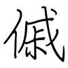 傶: regular script (using a pen)