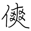 傸: regular script (using a pen)