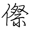 傺: regular script (using a pen)