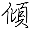 傾: regular script (using a pen)