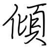 傾: regular script (using a pen)