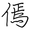 傿: regular script (using a pen)