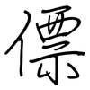 僄: regular script (using a pen)