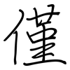 僅: regular script (using a pen) 僅: regular script (using a pen)