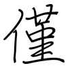 僅: regular script (using a pen)